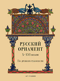 обложка книги Русский орнамент X-XVI веков по древним рукописям книга Русский орнамент X-XVI веков по древним рукописям, автор: